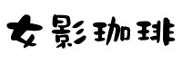 女影珈琲 logo
